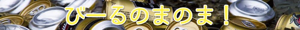 びーるのまのま！